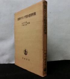 後期ギリシア哲学者資料集