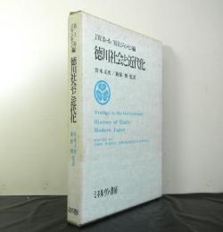 徳川社会と近代化