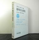 徳川社会と近代化