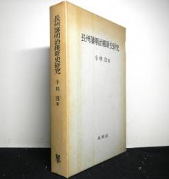 長州藩明治維新史研究