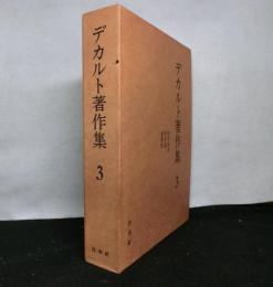 デカルト著作集　第３巻　哲学原理、情念論、書簡集