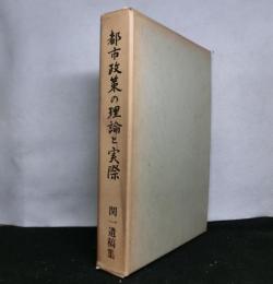 都市政策の理論と実際(復刊)　関一遺稿集