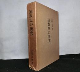 道教史の研究