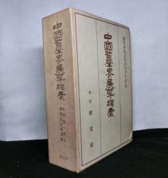 中国哲学史の展望と模索