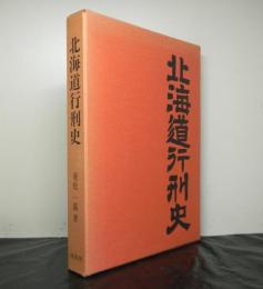 北海道行刑史　　復刻