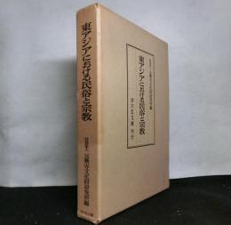 東アジアにおける民俗と宗教