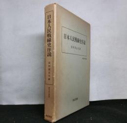 日本人民戦線史序説