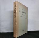 日本人民戦線史序説