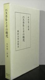 パスカルとその時代