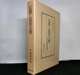 仏教と民俗宗教　日本仏教民俗論