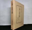 仏教と民俗宗教　日本仏教民俗論