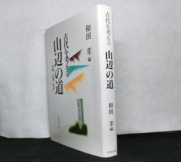 古代を考える　　山辺の道ー古墳・氏族・寺社