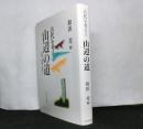 古代を考える　　山辺の道ー古墳・氏族・寺社