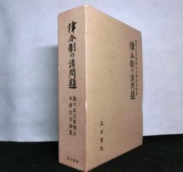 律令制の諸問題　瀧川政次郎博士米寿記念論集