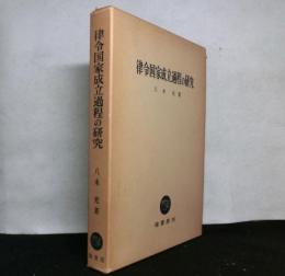 律令国家成立過程の研究