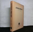 律令国家成立過程の研究