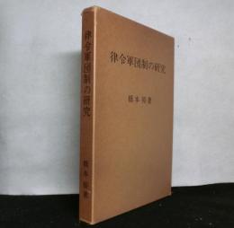 律令軍団制の研究