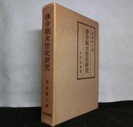 律令制女性史研究