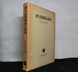律令負担体系の研究