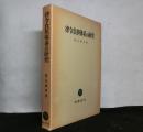 律令負担体系の研究