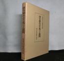 律令制社会の成立と展開　
