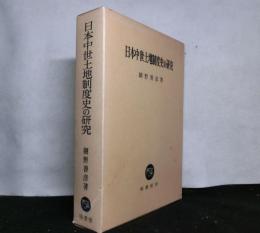 日本中世土地制度史の研究