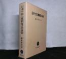 日本中世土地制度史の研究