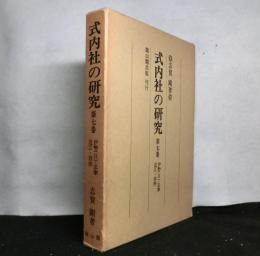 式内社の研究　第七巻　伊勢（Ⅱ）・志摩・近江・若狭