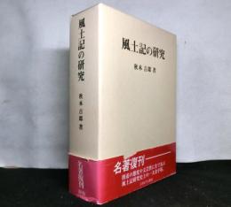 風土記の研究　復刻版