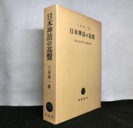 日本神話の基盤　　風土記の神々と神話文学