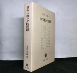 日本仏教の史的展開