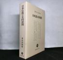 日本仏教の史的展開