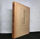 郡司及び采女制度の研究