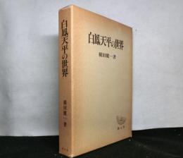 白鳳天平の世界