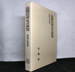 民間信仰史の研究