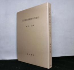 元代政治法制史年代索引