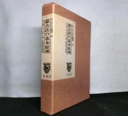 蒙古法の基本原理　復刻版　　ユーラシア叢書14