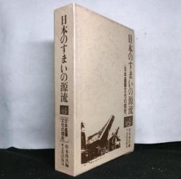 日本のすまいの源流 : 日本基層文化の探究