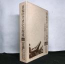 日本のすまいの源流 : 日本基層文化の探究