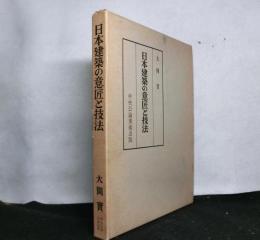 日本建築の意匠と技法