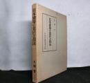日本建築の意匠と技法