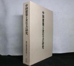 中国建築と金石文の研究　福山敏男著作集6