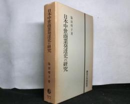 日本中世商業発達史の研究