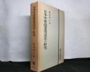 日本中世商業発達史の研究
