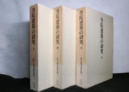 寺院建築の研究　全３冊　福山敏男著作集１～３