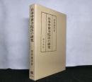 日本中世寺院法の研究