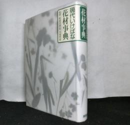 現代いけばな花材事典