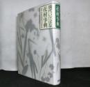 現代いけばな花材事典