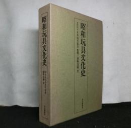 昭和玩具文化史