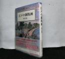 江戸の銅版画　新訂版